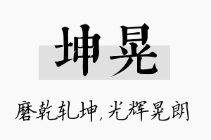 坤晃名字的寓意及含义