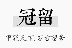 冠留名字的寓意及含义