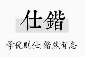 仕锴名字的寓意及含义