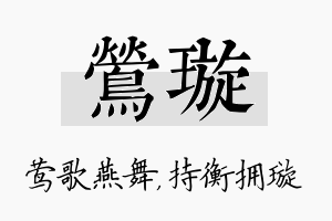 莺璇名字的寓意及含义