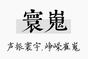 寰嵬名字的寓意及含义