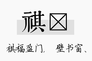 祺涴名字的寓意及含义