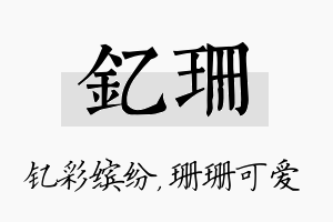 钇珊名字的寓意及含义