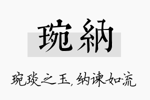 琬纳名字的寓意及含义