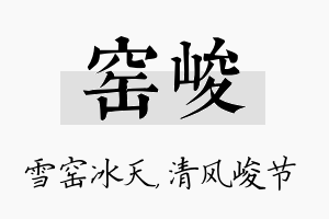 窑峻名字的寓意及含义