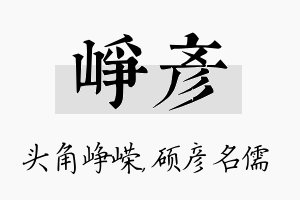 峥彦名字的寓意及含义