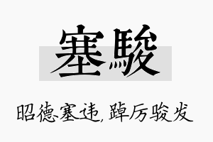 塞骏名字的寓意及含义