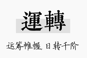 运转名字的寓意及含义