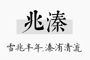 兆溱名字的寓意及含义