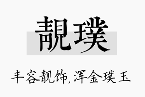 靓璞名字的寓意及含义