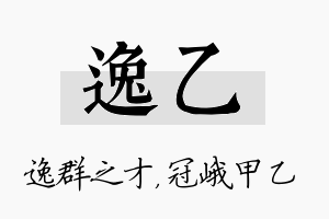 逸乙名字的寓意及含义