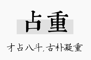 占重名字的寓意及含义