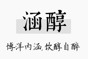 涵醇名字的寓意及含义