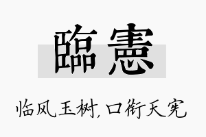 临宪名字的寓意及含义