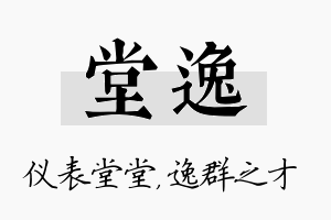 堂逸名字的寓意及含义