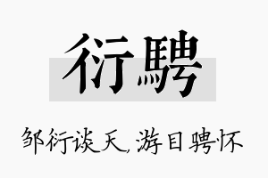 衍骋名字的寓意及含义