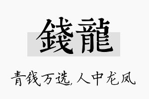 钱龙名字的寓意及含义