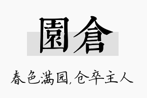 园仓名字的寓意及含义