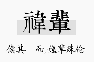 祎辈名字的寓意及含义