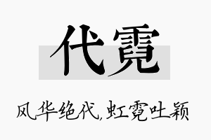 代霓名字的寓意及含义