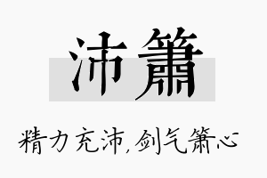 沛箫名字的寓意及含义