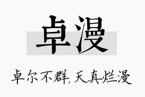 卓漫名字的寓意及含义