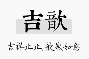 吉歆名字的寓意及含义