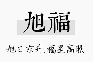 旭福名字的寓意及含义