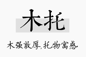 木托名字的寓意及含义