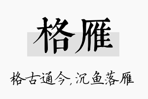 格雁名字的寓意及含义