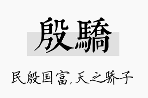 殷骄名字的寓意及含义