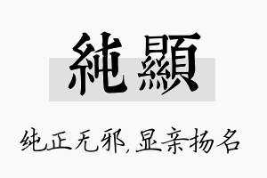 纯显名字的寓意及含义