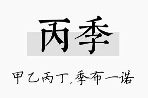 丙季名字的寓意及含义