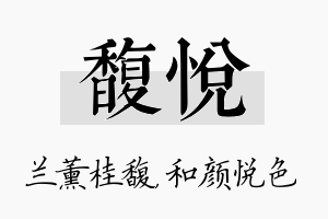 馥悦名字的寓意及含义