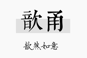 歆甬名字的寓意及含义