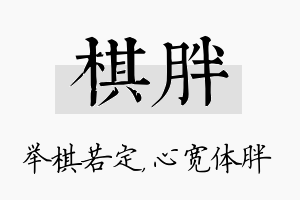 棋胖名字的寓意及含义