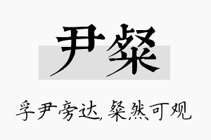 尹粲名字的寓意及含义