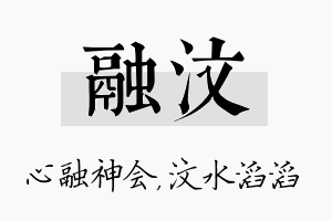 融汶名字的寓意及含义