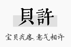 贝许名字的寓意及含义