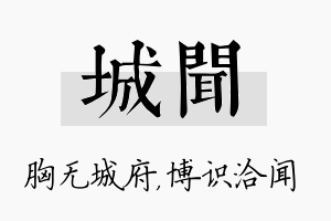 城闻名字的寓意及含义