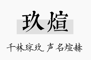 玖煊名字的寓意及含义