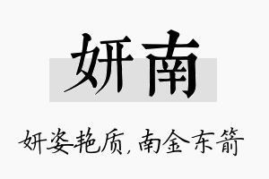 妍南名字的寓意及含义