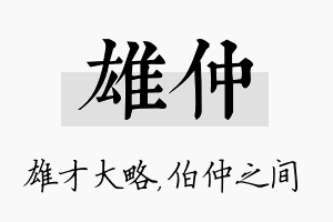 雄仲名字的寓意及含义