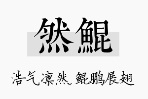 然鲲名字的寓意及含义