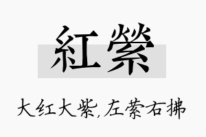 红萦名字的寓意及含义