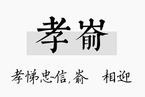 孝嵛名字的寓意及含义