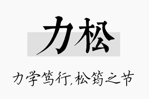 力松名字的寓意及含义