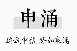 申涌名字的寓意及含义