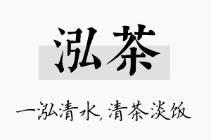 泓茶名字的寓意及含义