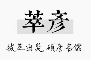 萃彦名字的寓意及含义